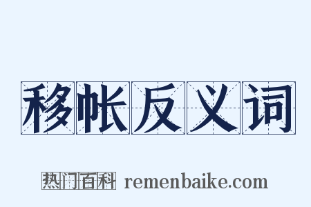 移帐反义词是什么意思的图片